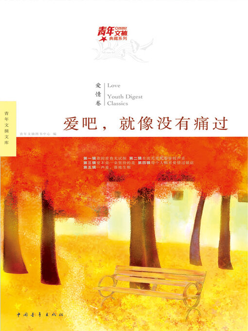 Title details for 爱吧，就像没有痛过 by 中国青年出版总社有限公司 - Available